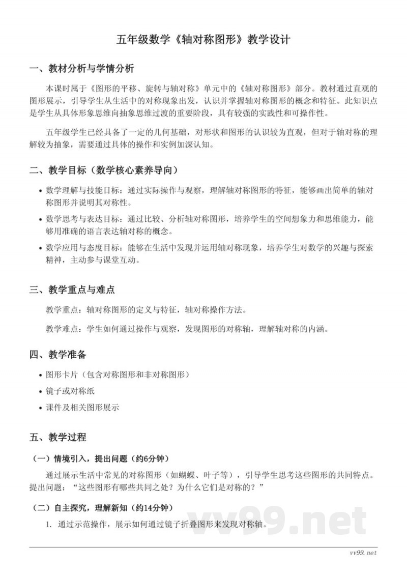 五年级数学《轴对称图形》教学设计（西师大版）