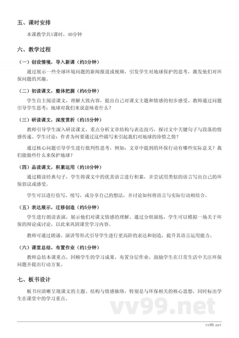 六年级语文统编版上册《19 只有一个地球》教学设计(含答案)