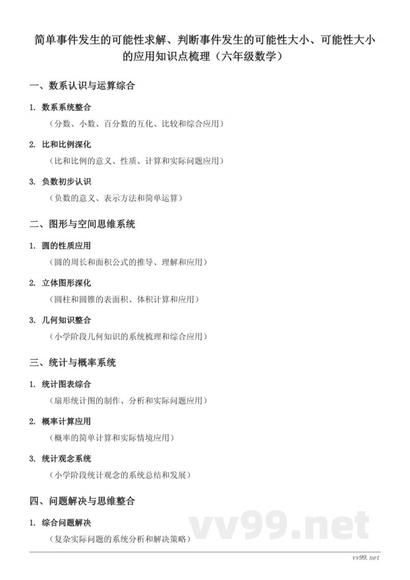 六年级数学上册 西师大版 简单事件发生的可能性求解与应用知识点梳理