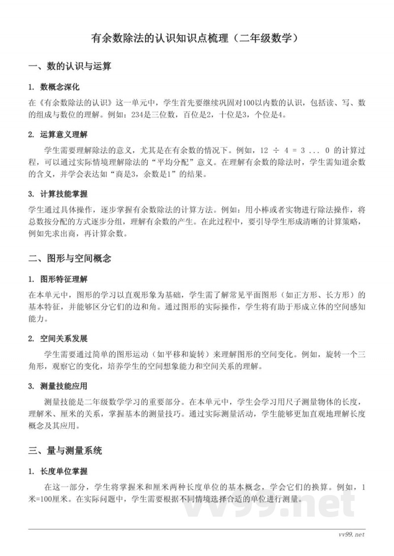 有余数除法的认识知识点梳理（西师大版 二年级下册）