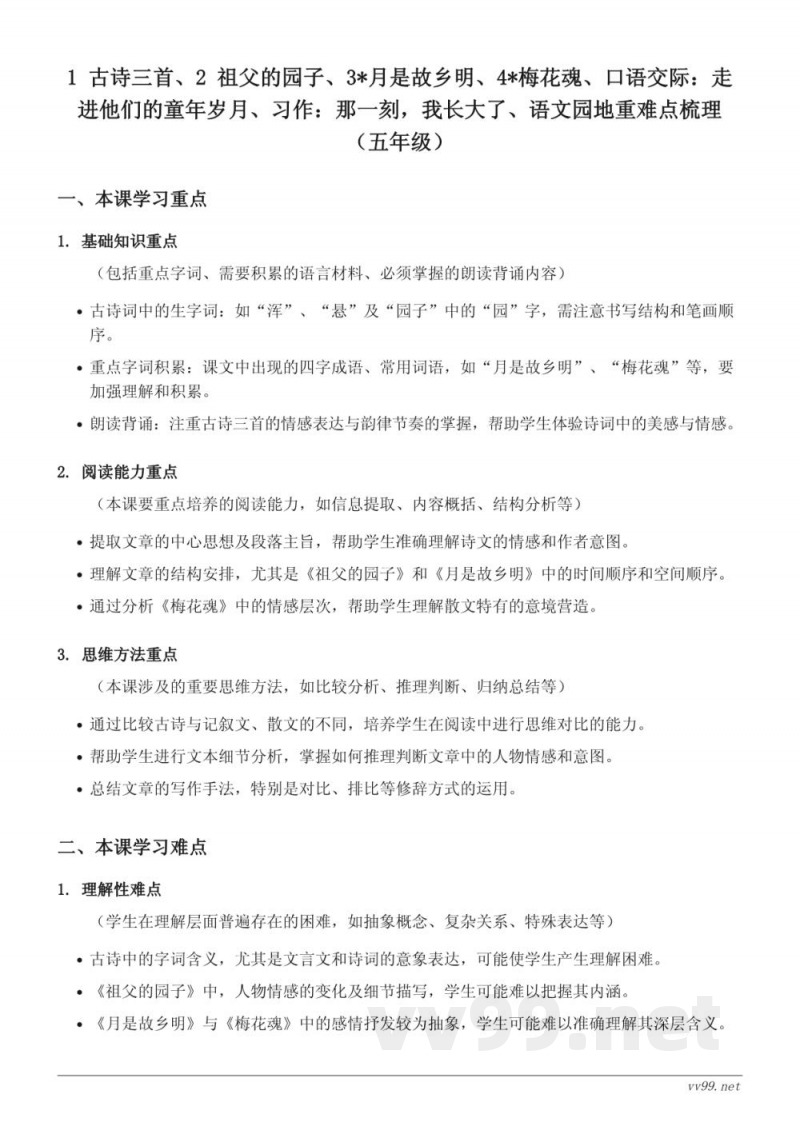 五年级下册语文重难点梳理(统编版) 五年级下册语文重难点梳理(统编版)