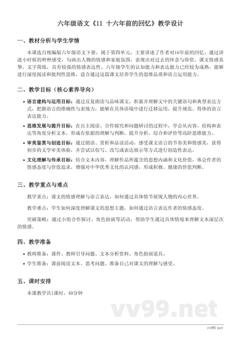 六年级下册统编版《11 十六年前的回忆》教学设计(含答案)