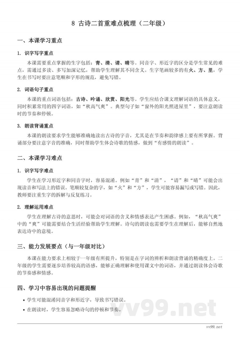 8 古诗二首重难点梳理（统编版 二年级上册）