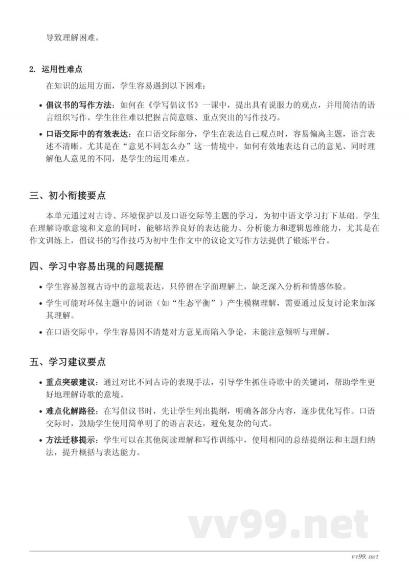 六年级上册统编版语文第六单元重难点梳理