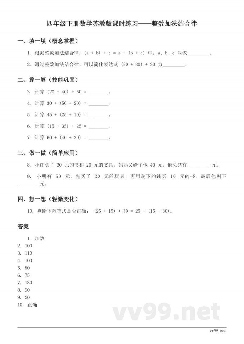 四年级下册数学苏教版课时练习（含答案）——整数加法结合律