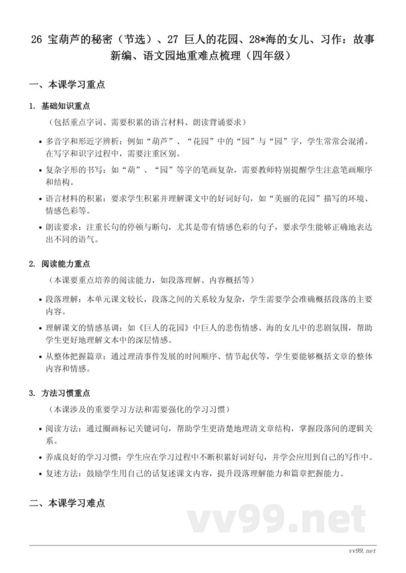 统编版小学四年级下册语文重难点梳理