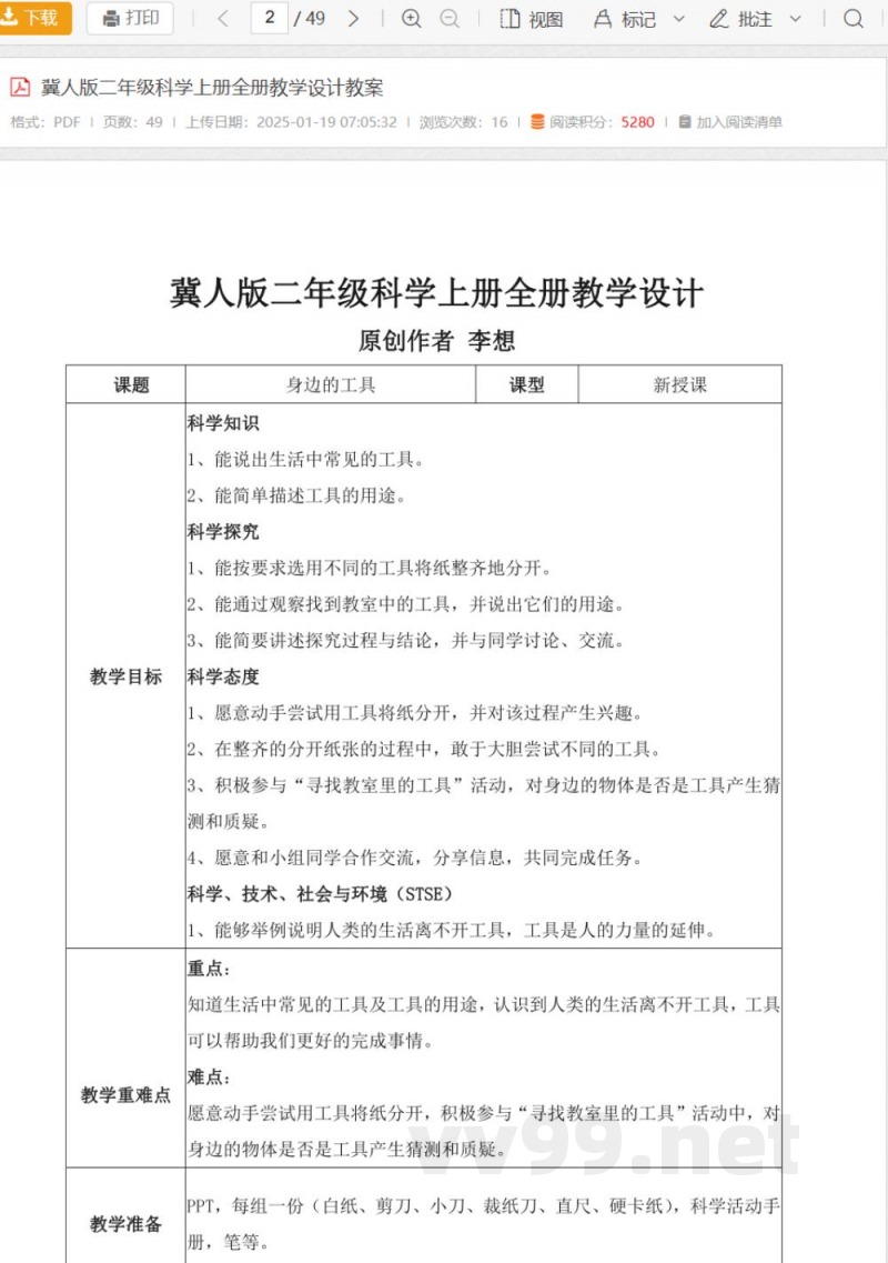 冀人版二年级科学上册全册教学设计教案