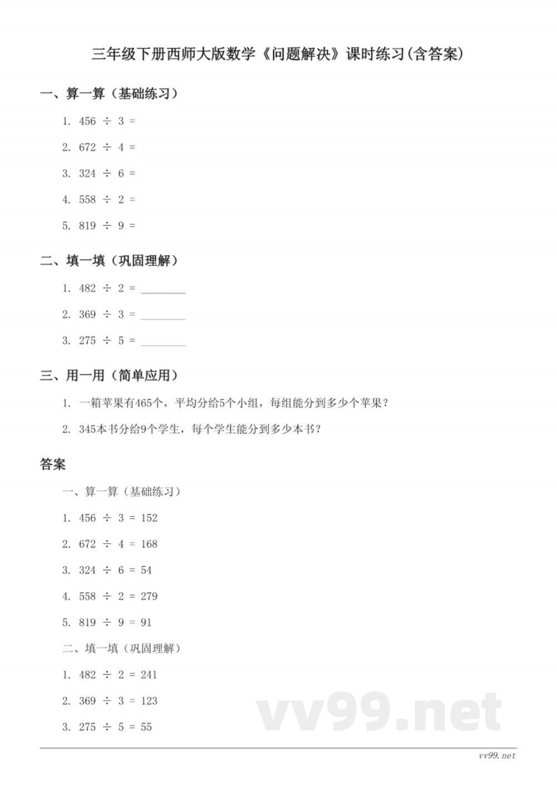 三年级下册西师大版数学《问题解决》课时练习(含答案)