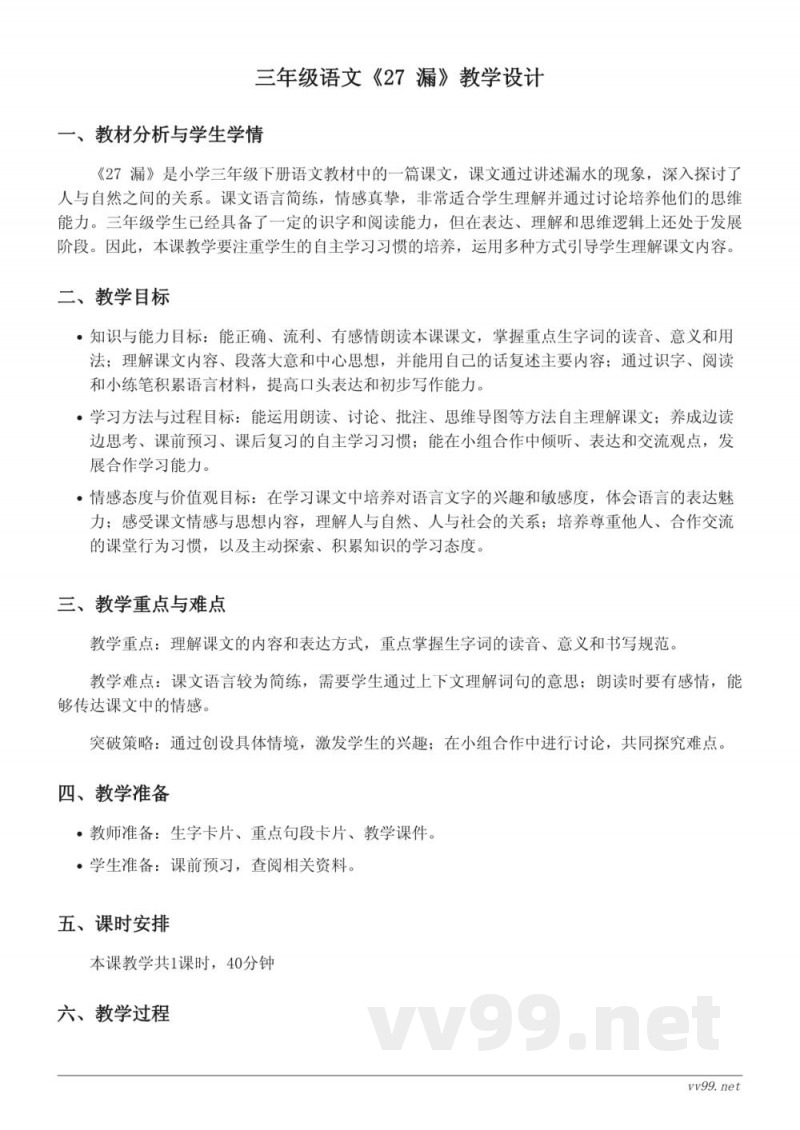 三年级语文统编版下册《27 漏》教学设计 三年级语文统编版下册《27 漏》教学设计