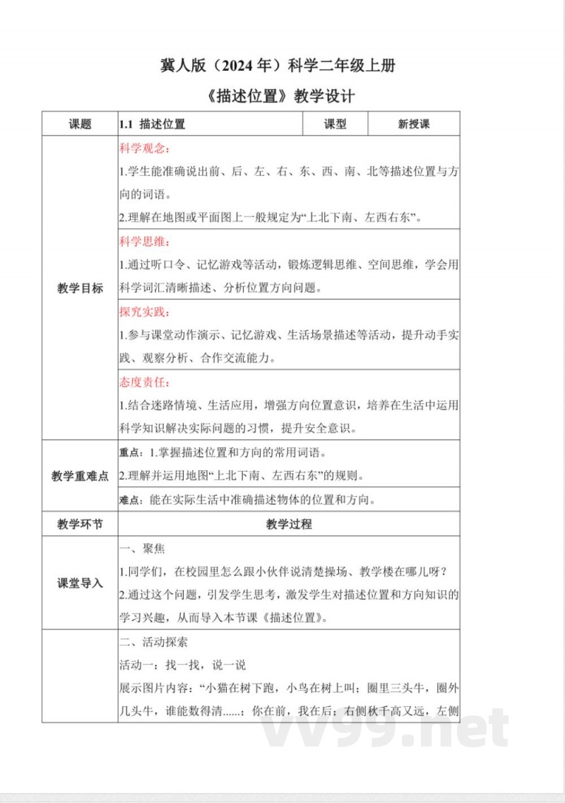1.1 描述位置(教学设计)科学冀人版二年级上册2025 1.1 描述位置(教学设计)科学冀人版二年级上册2025