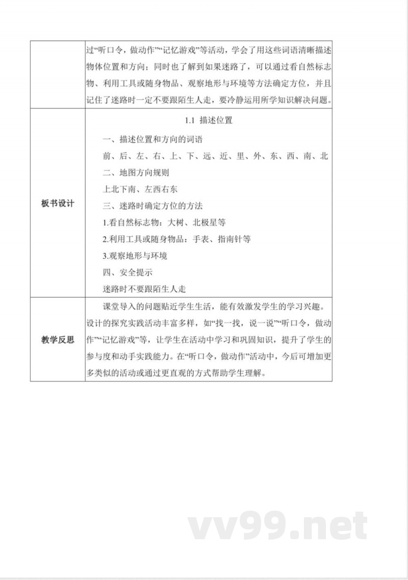1.1 描述位置(教学设计)科学冀人版二年级上册2025 1.1 描述位置(教学设计)科学冀人版二年级上册2025