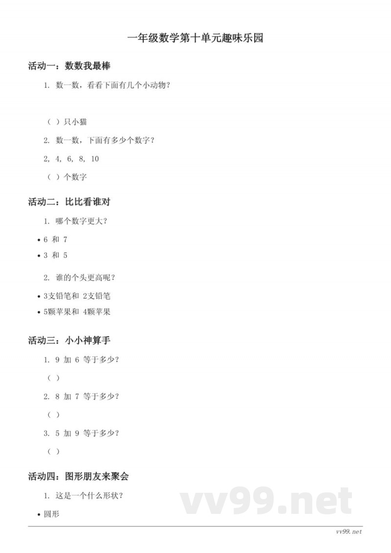 苏教版一年级上册数学（含答案）