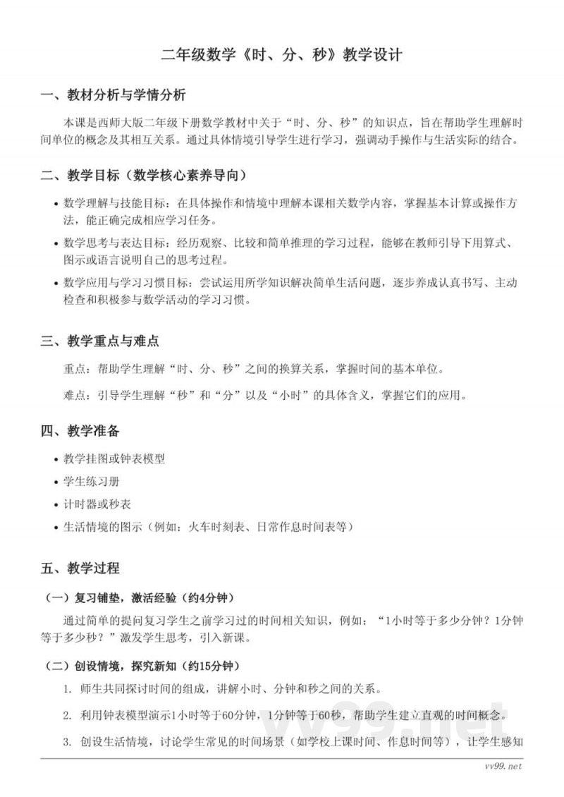 西师大版二年级下册数学《时、分、秒》教学设计