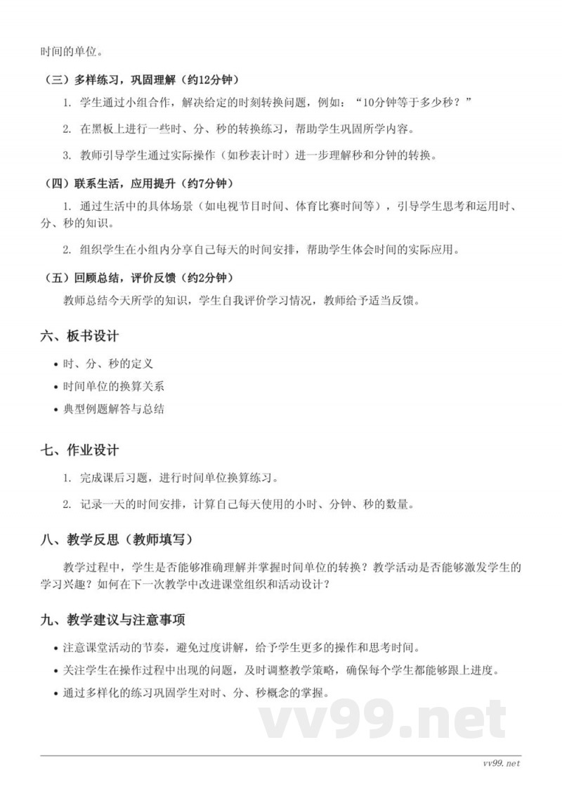 西师大版二年级下册数学《时、分、秒》教学设计