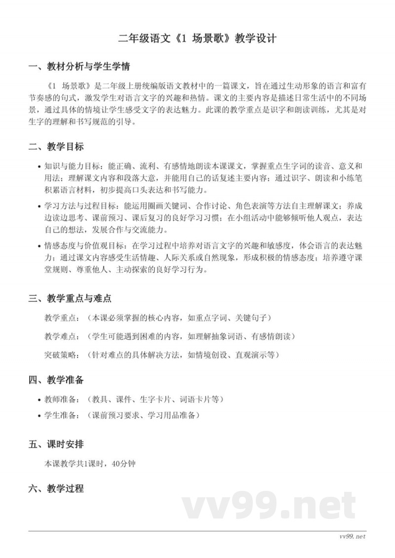 二年级语文统编版上册《1 场景歌》教学设计 二年级语文统编版上册《1 场景歌》教学设计