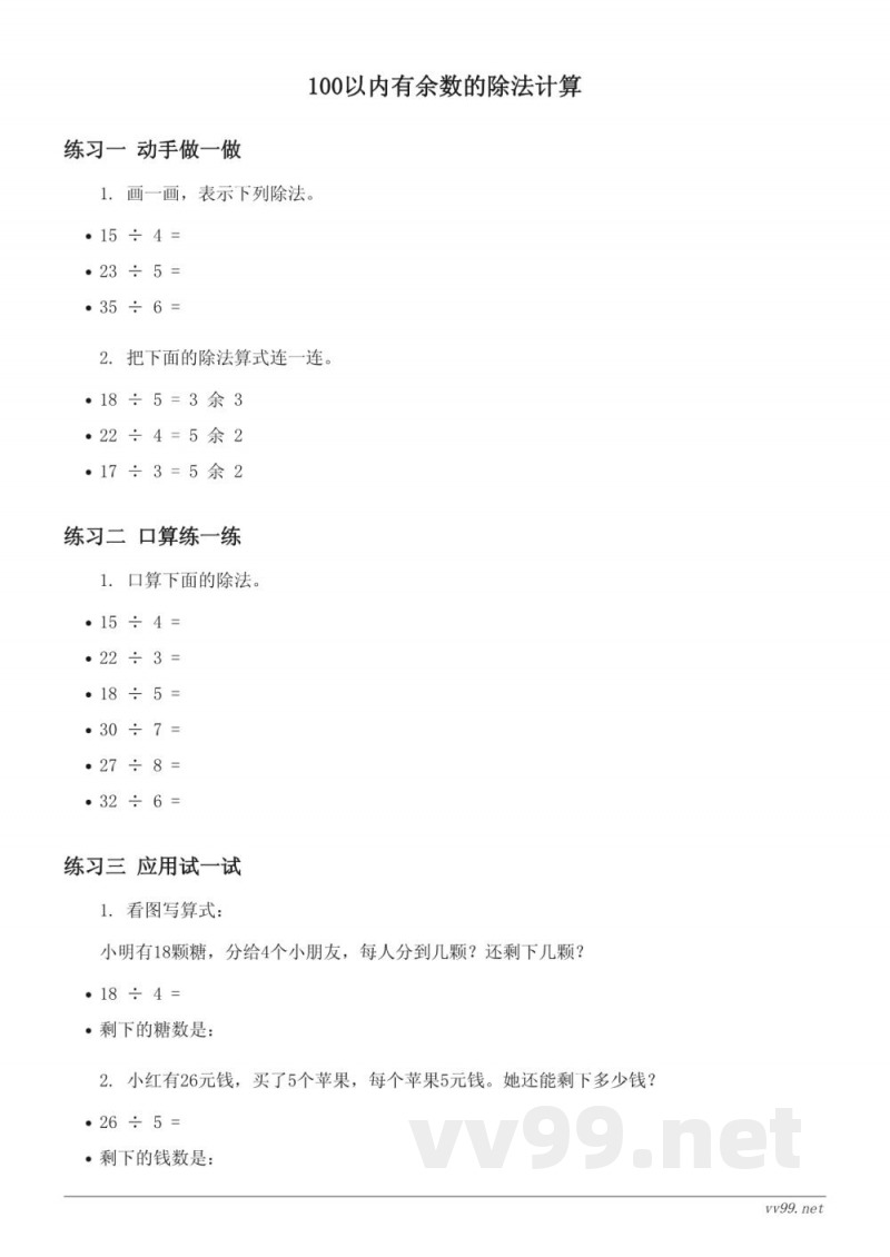 人教版二年级下册数学课时练习(含答案)——100以内有余数的除法计算 人教版二年级下册数学课时练习(含答案)——100以内有余数的除法计算