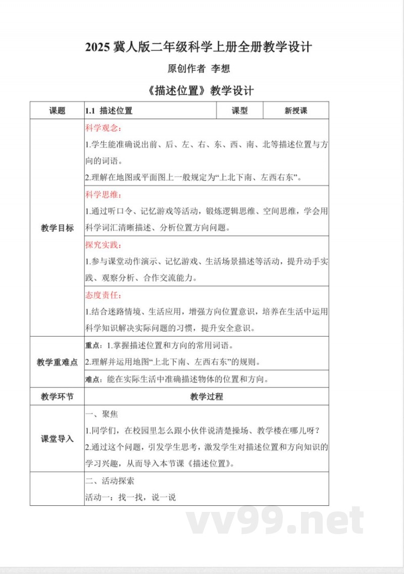 2025冀人版二年级科学上册全册教学设计教案