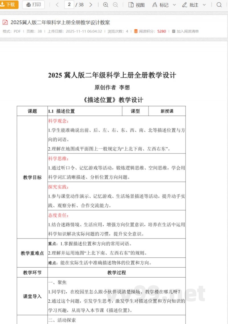 2025冀人版二年级科学上册全册教学设计教案