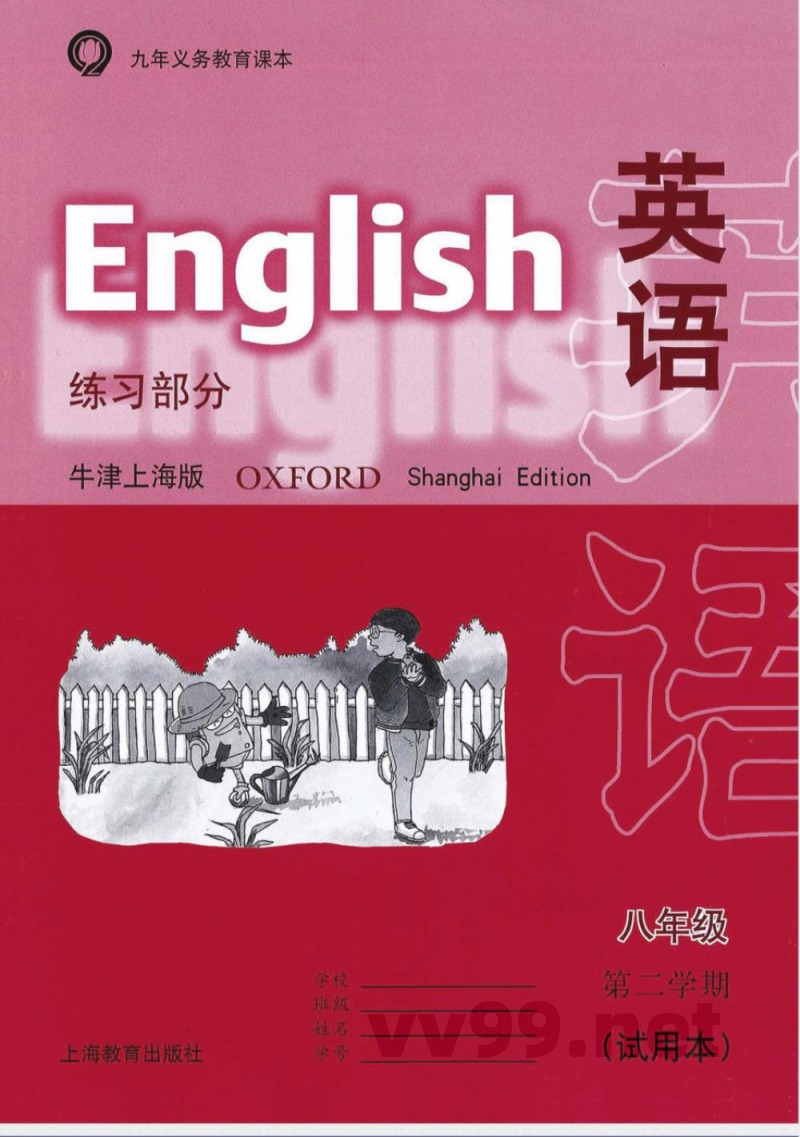 （牛津上海版）英语练习部分八年级第二学期