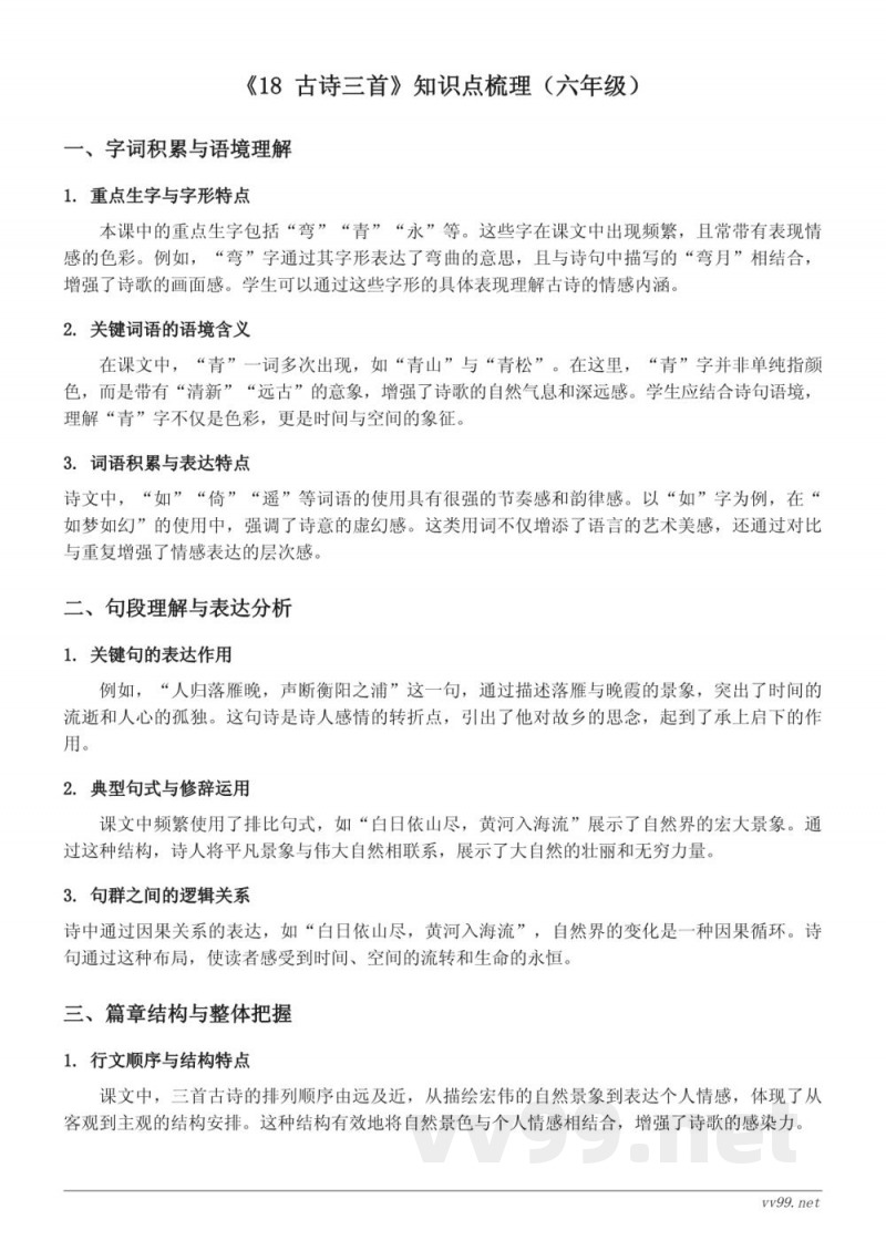 六年级上册统编版《18 古诗三首》知识点梳理