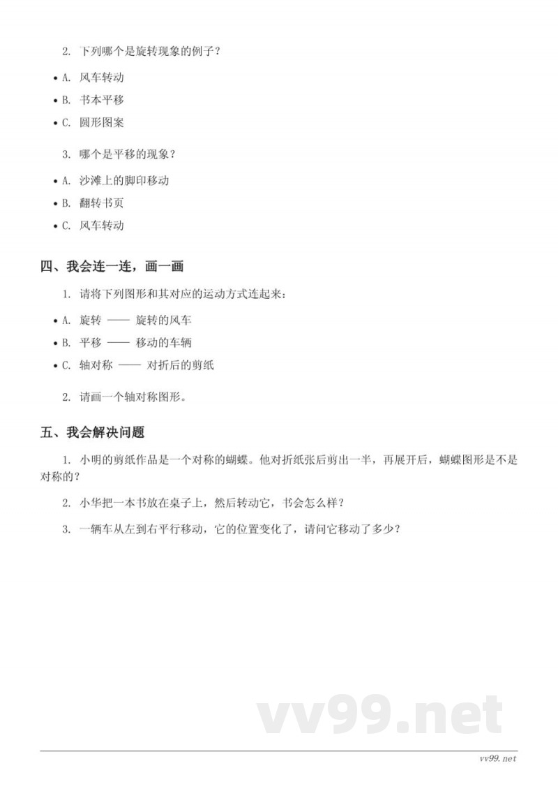 人教版小学二年级下册数学图形的运动（含答案）