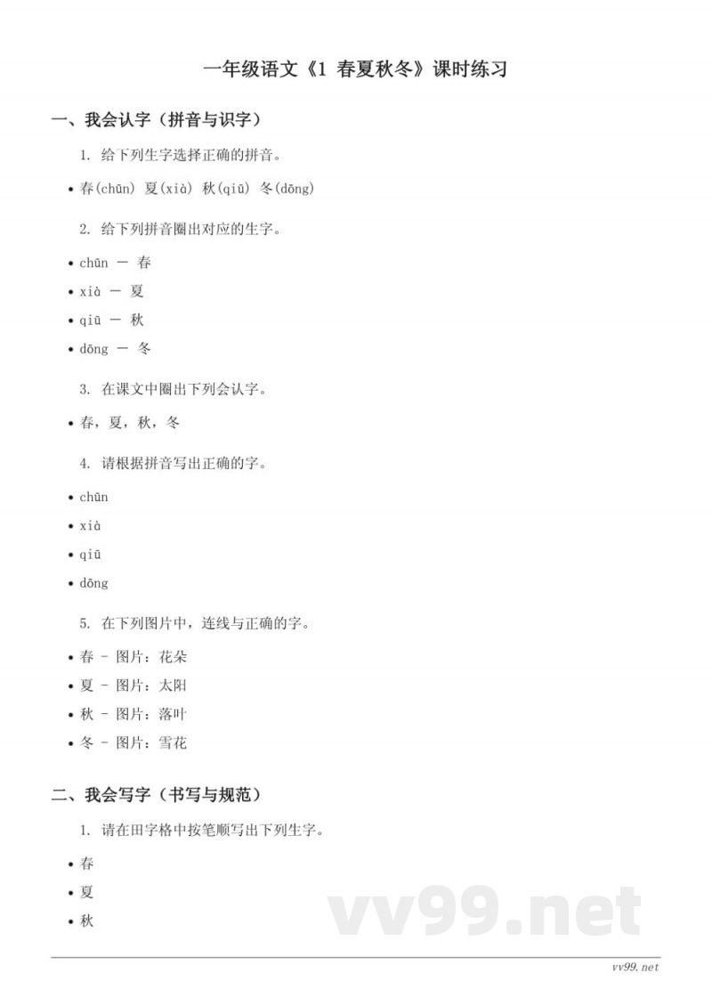 一年级语文统编版下册《1 春夏秋冬》课时练习 (含答案) 一年级语文统编版下册《1 春夏秋冬》课时练习 (含答案)