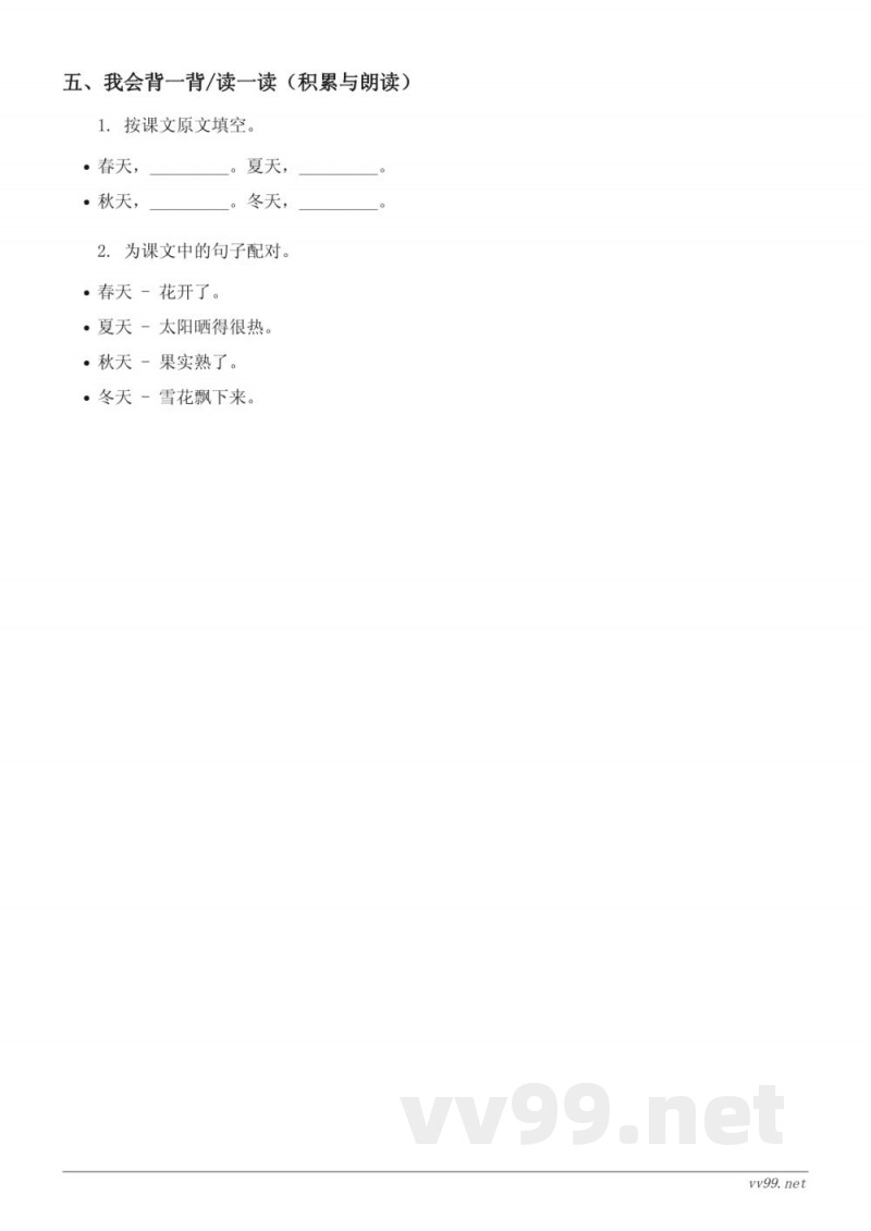 一年级语文统编版下册《1 春夏秋冬》课时练习 (含答案) 一年级语文统编版下册《1 春夏秋冬》课时练习 (含答案)