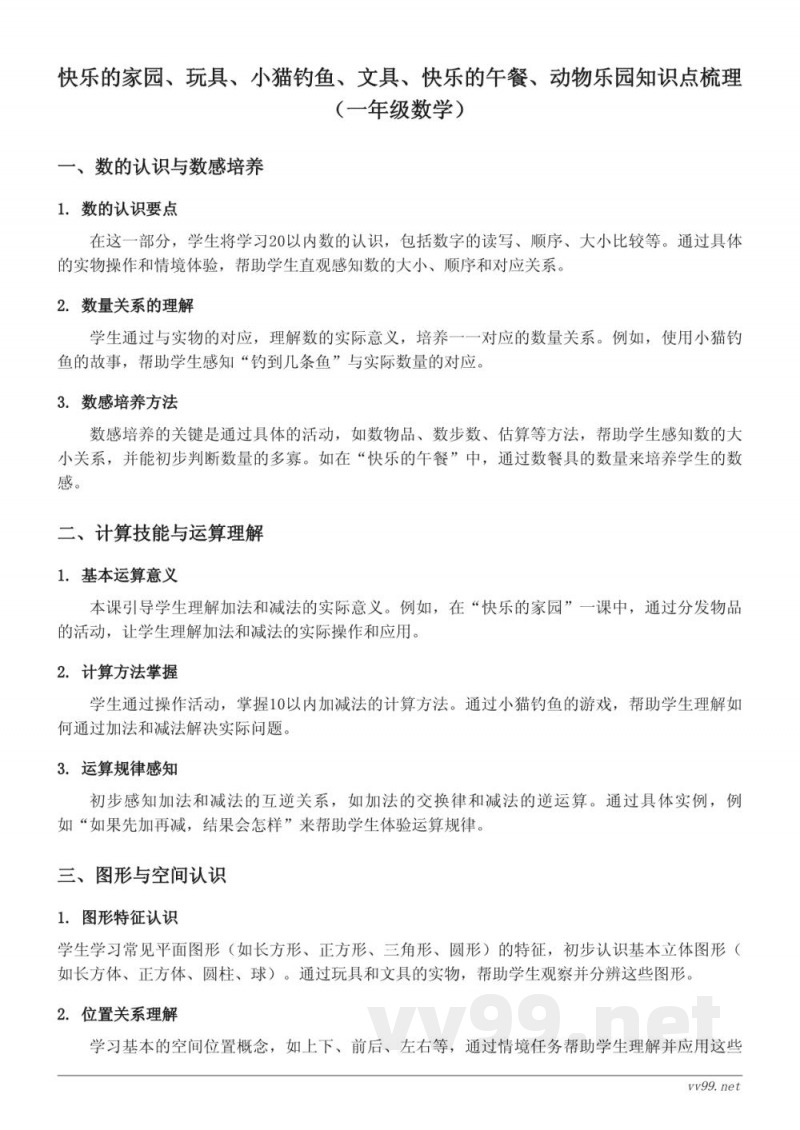 快乐的家园、玩具、小猫钓鱼、文具、快乐的午餐、动物乐园知识点梳理(北师大版一年级上册) 快乐的家园、玩具、小猫钓鱼、文具、快乐的午餐、动物乐园知识点梳理(北师大版一年级上册)