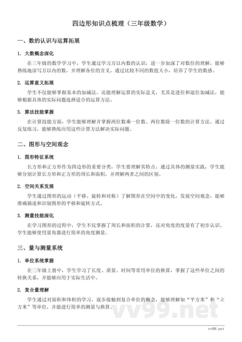 四边形知识点梳理（人教版 三年级上册）