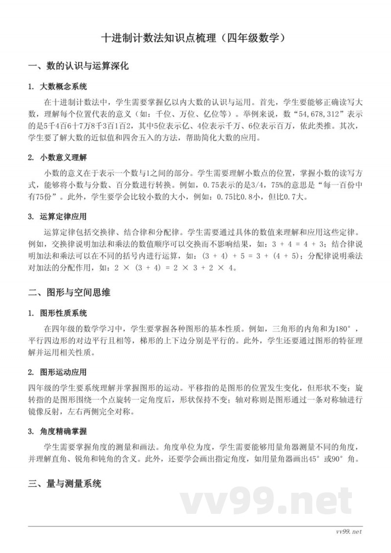 十进制计数法知识点梳理(四年级下册苏教版) 十进制计数法知识点梳理(四年级下册苏教版)