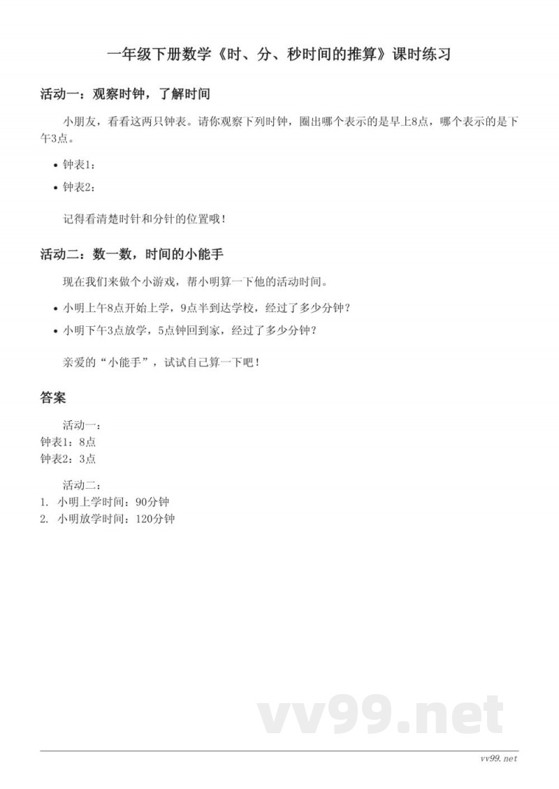 一年级下册数学《时、分、秒时间的推算》课时练习(含答案) 一年级下册数学《时、分、秒时间的推算》课时练习(含答案)
