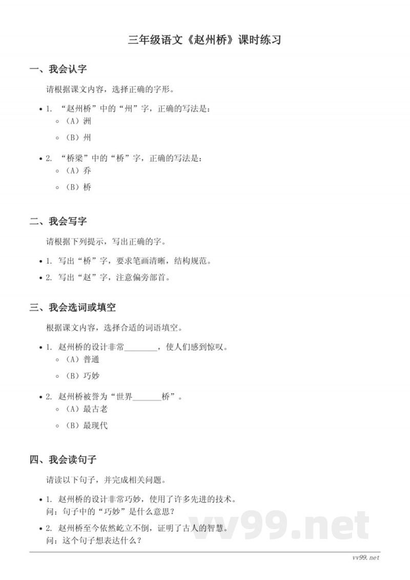 三年级语文 赵州桥 课时练习（含答案）
