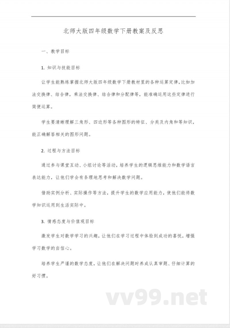 北师大版四年级数学下册优化教案及反思 北师大版四年级数学下册优化教案及反思