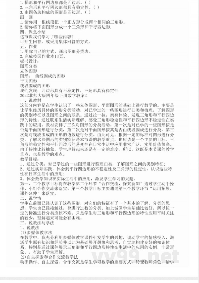 2022北师大版四年级下册数学教案 2022北师大版四年级下册数学教案