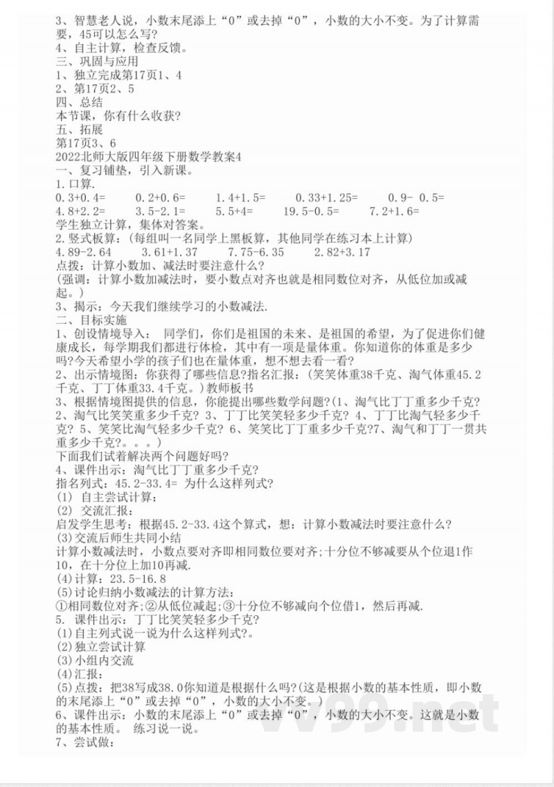 2022北师大版四年级下册数学教案 2022北师大版四年级下册数学教案