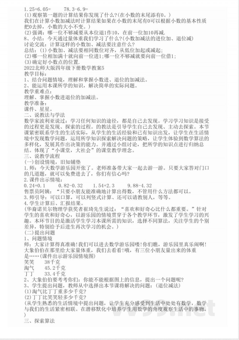 2022北师大版四年级下册数学教案 2022北师大版四年级下册数学教案