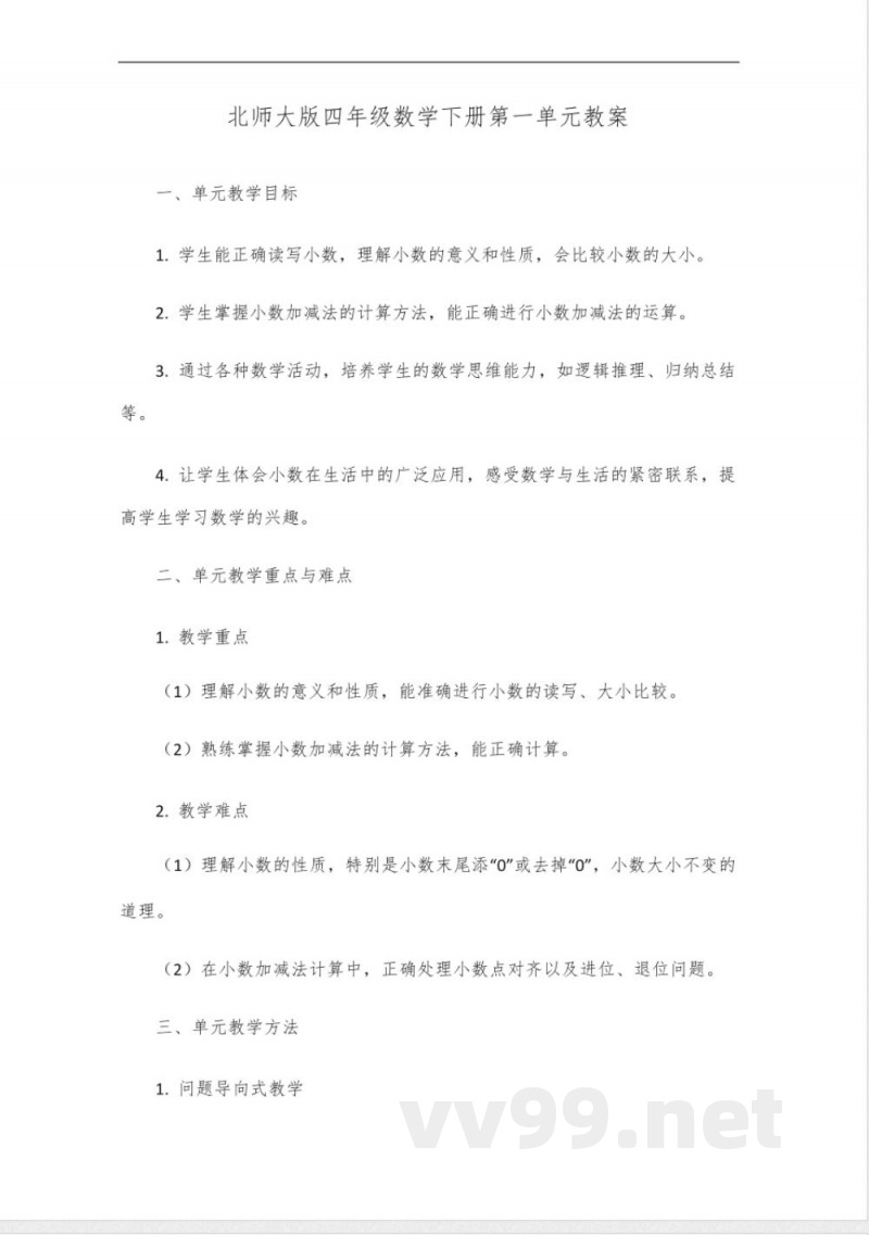 北师大版四年级数学下册第一单元