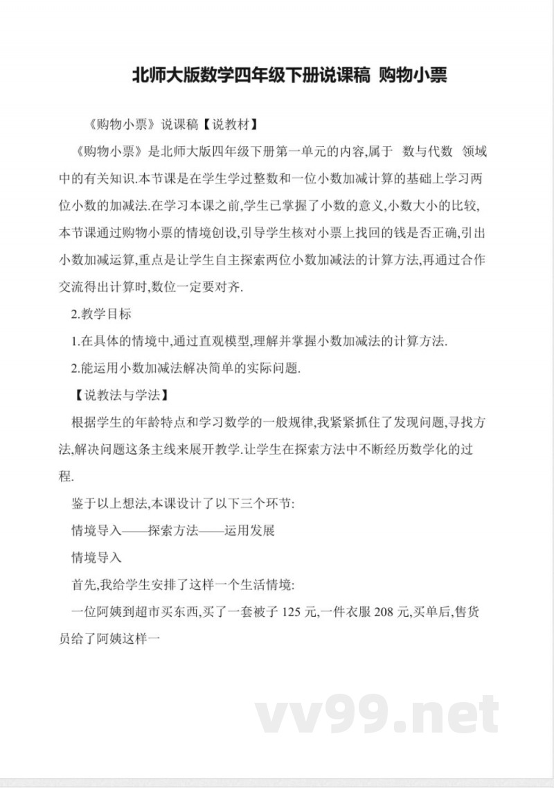 北师大版数学四年级下册说课稿-购物小票