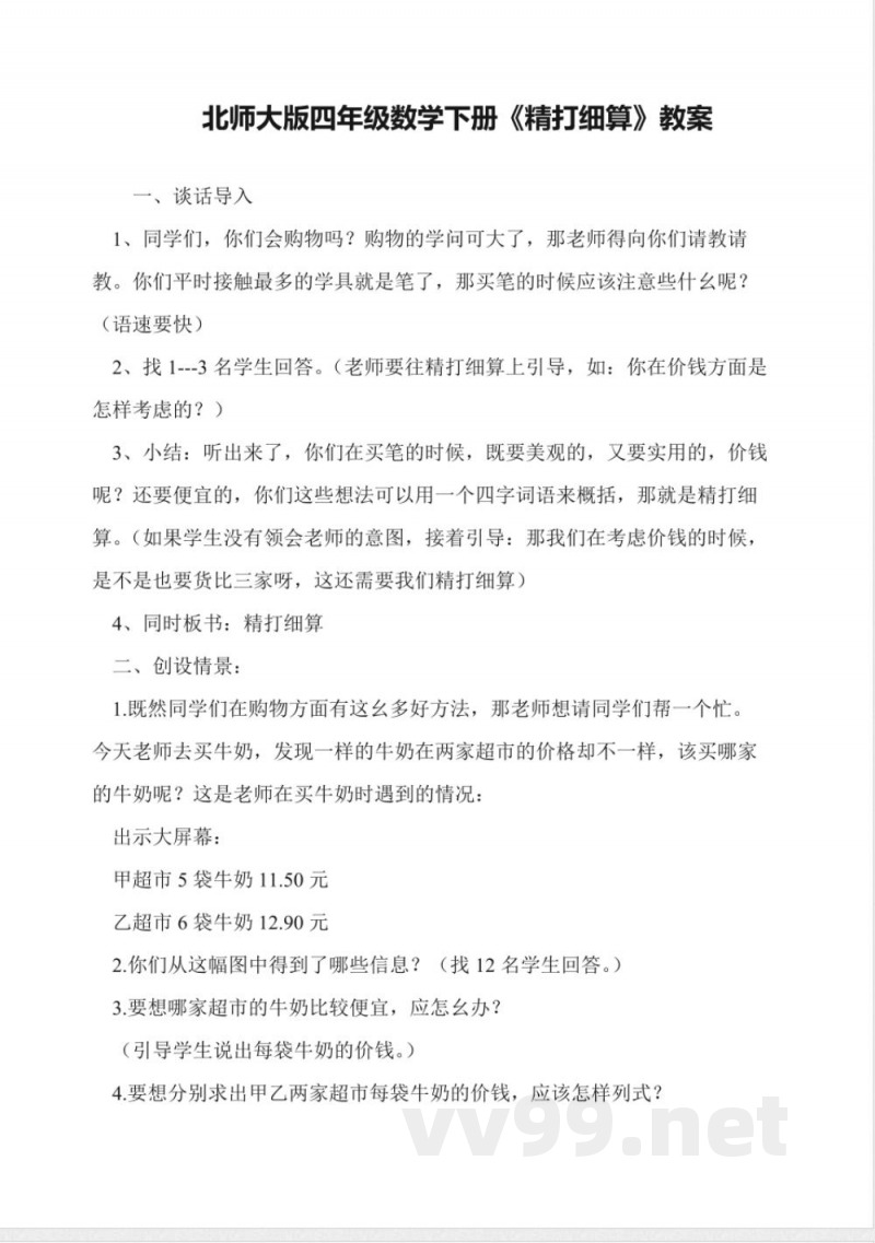 北师大版四年级数学下册《精打细算》教案