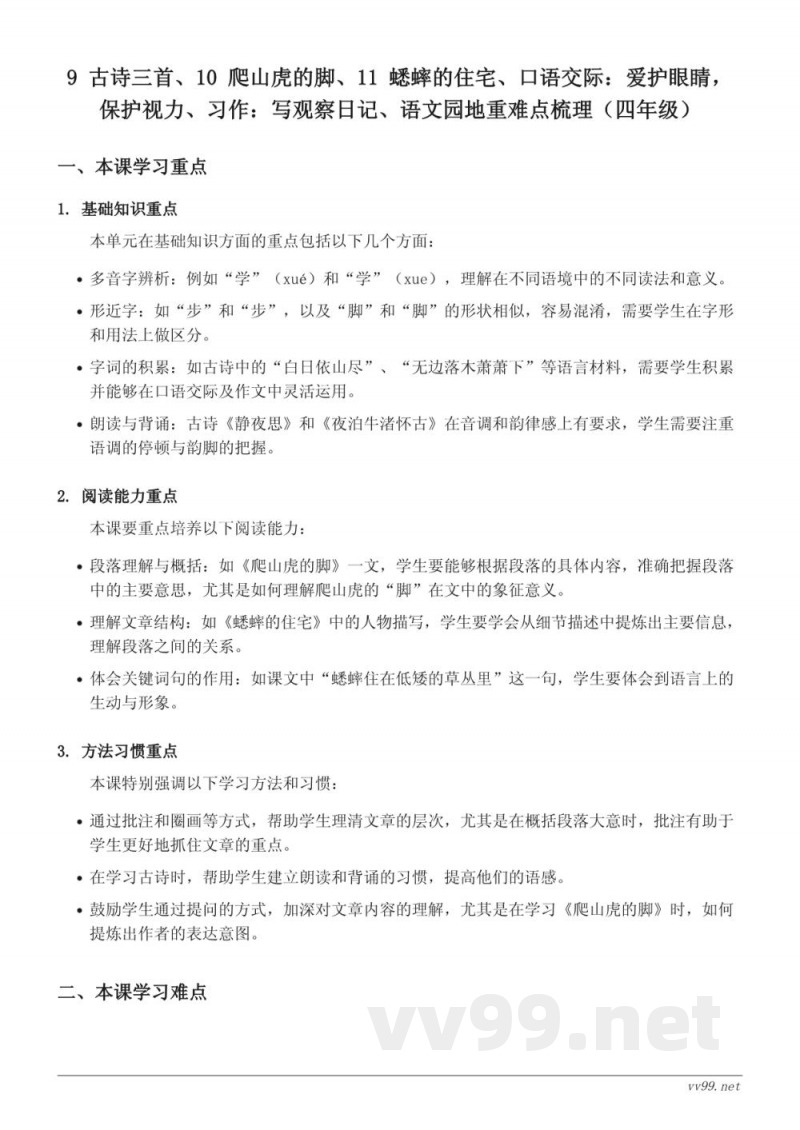 四年级上册 统编版 9 古诗三首、10 爬山虎的脚、11 蟋蟀的住宅 重难点梳理 四年级上册 统编版 9 古诗三首、10 爬山虎的脚、11 蟋蟀的住宅 重难点梳理