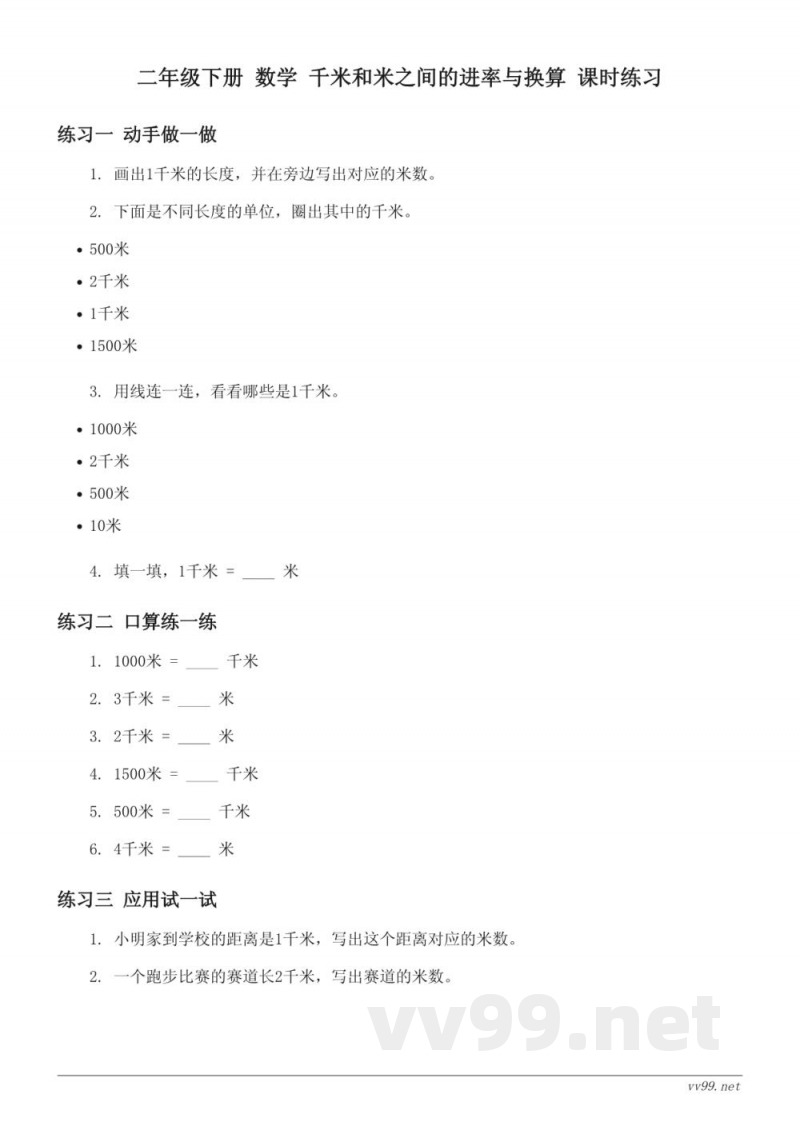 西师大版 二年级下册 数学 千米和米之间的进率与换算(含答案) 西师大版 二年级下册 数学 千米和米之间的进率与换算(含答案)
