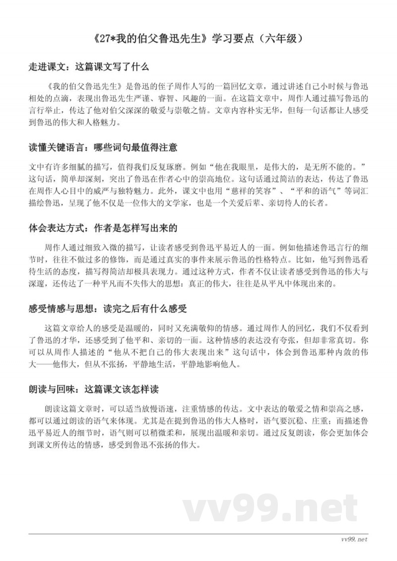 六年级语文《27*我的伯父鲁迅先生》学习要点（统编版）