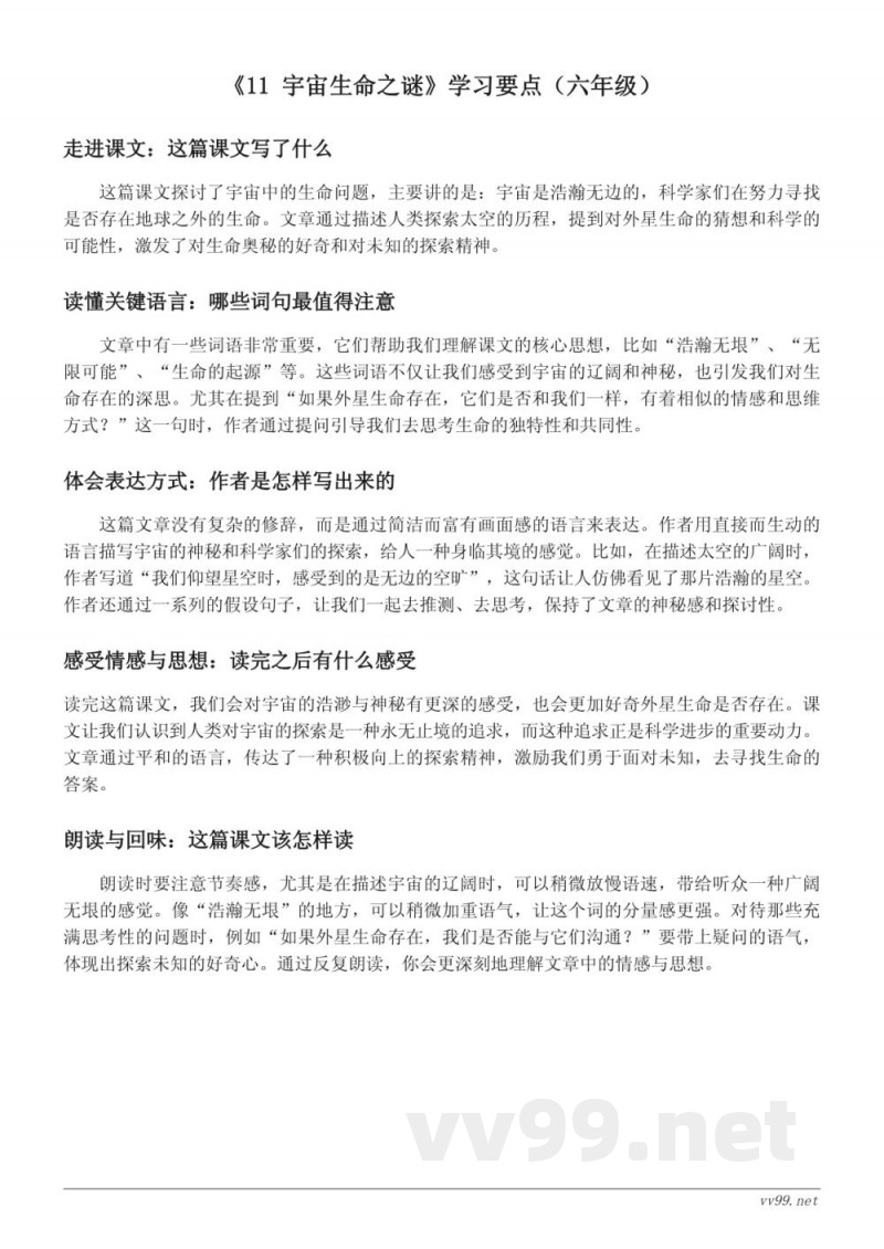 《11 宇宙生命之谜》学习要点（统编版 六年级 上册）