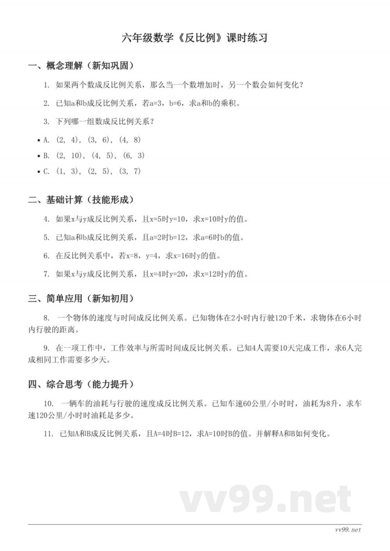 六年级数学下册《反比例》课时练习(含答案) - 西师大版 六年级数学下册《反比例》课时练习(含答案) - 西师大版