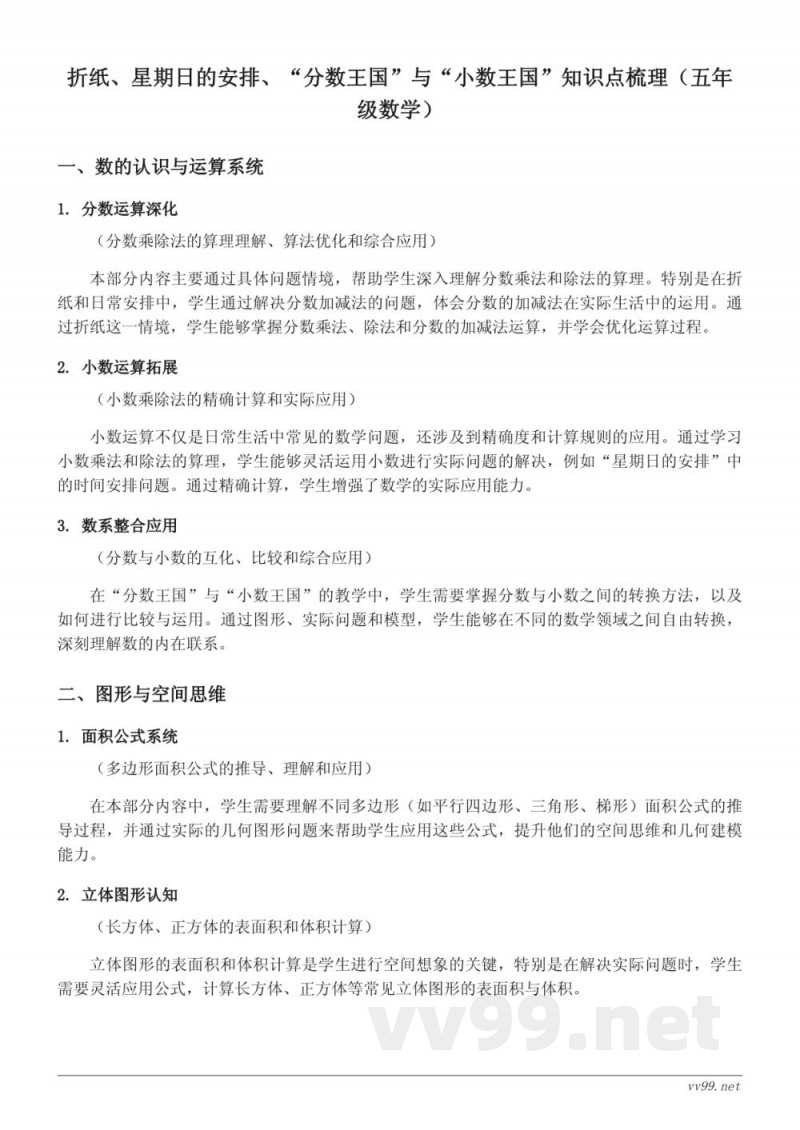 五年级数学(北师大版)下册 知识点梳理:折纸、星期日的安排、“分数王国”与“小数王国” 五年级数学(北师大版)下册 知识点梳理:折纸、星期日的安排、“分数王国”与“小数王国”
