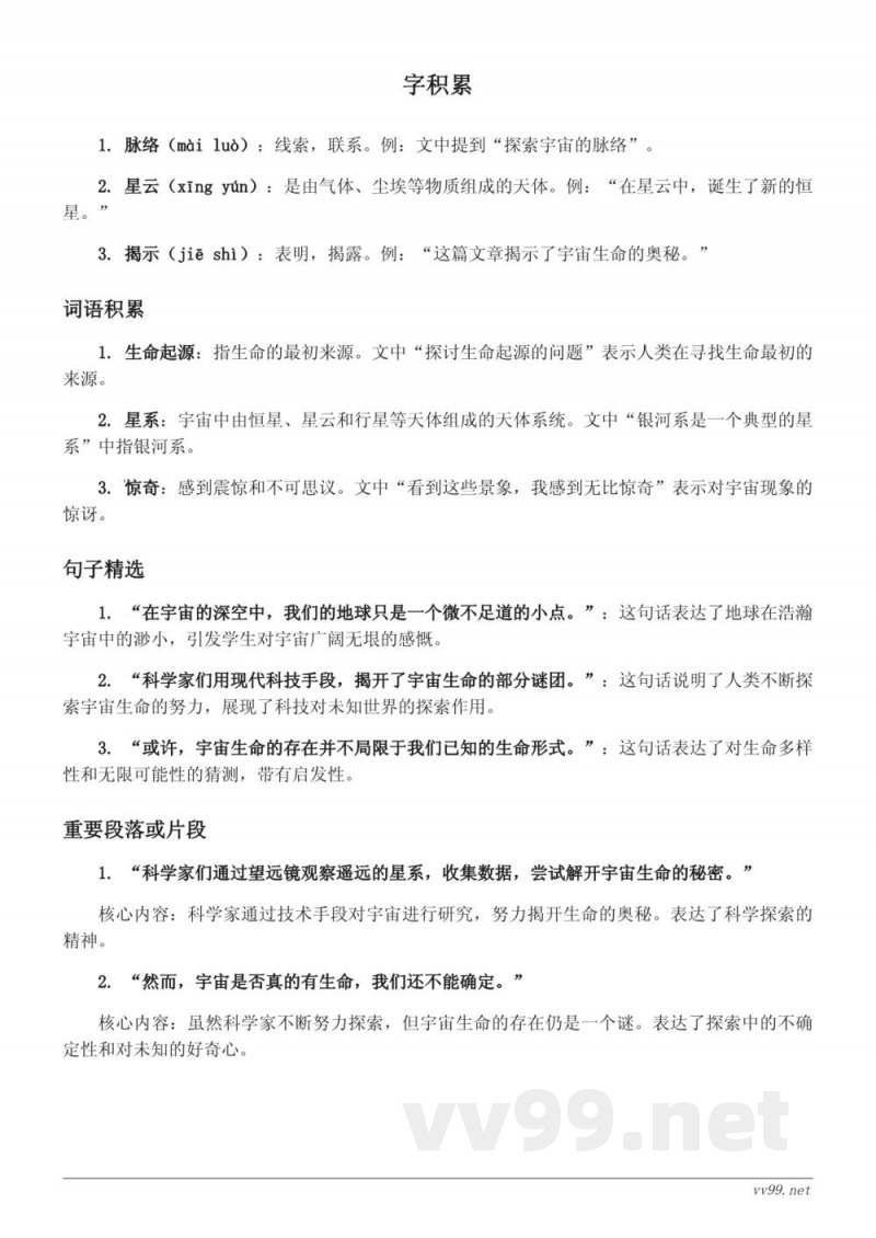 统编版六年级语文第三单元《宇宙生命之谜》知识点清单 统编版六年级语文第三单元《宇宙生命之谜》知识点清单
