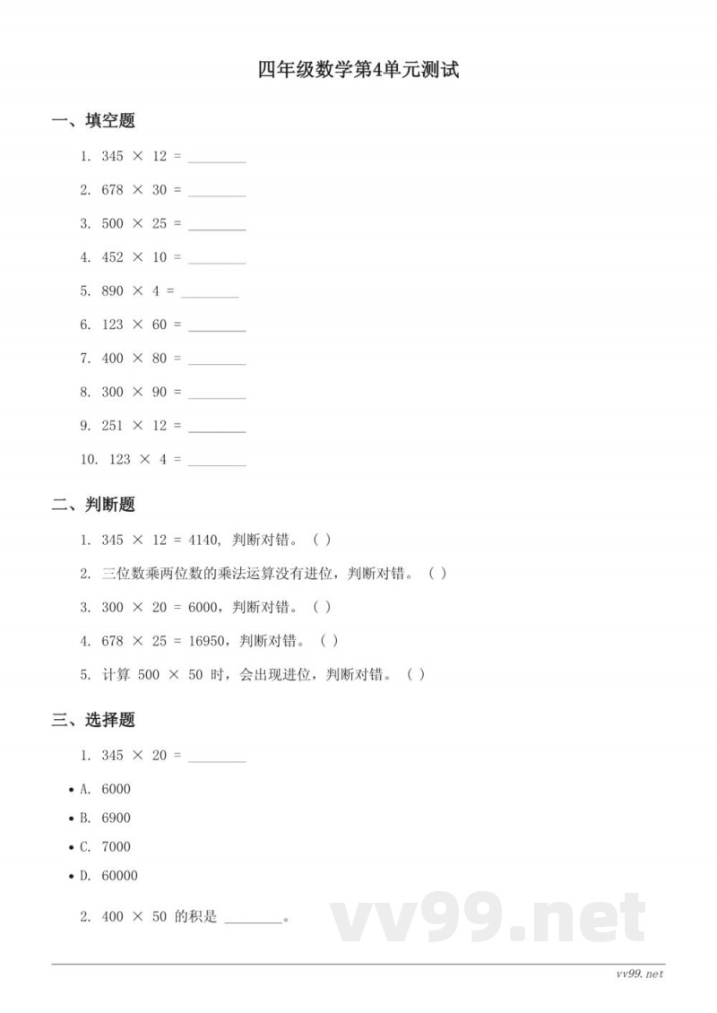 四年级上册人教版数学三位数乘两位数单元测试（含答案）