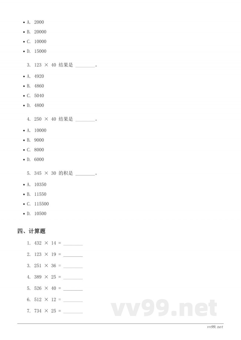 四年级上册人教版数学三位数乘两位数单元测试（含答案）