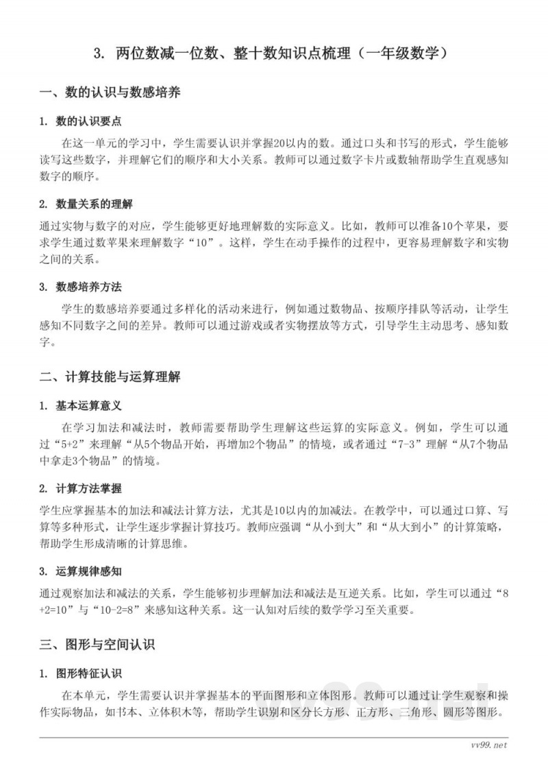 人教版一年级下册 3. 两位数减一位数、整十数知识点梳理