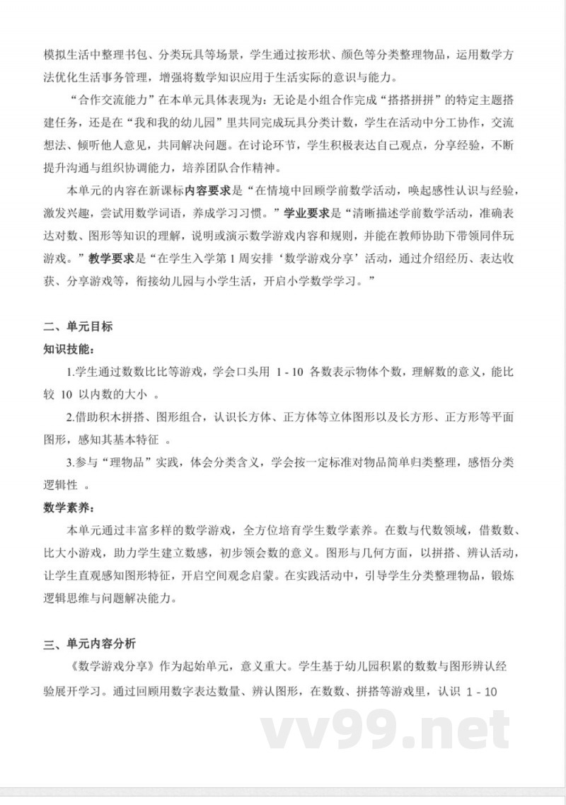 数学游戏分享（单元解读讲义）数学苏教版一年级上册
